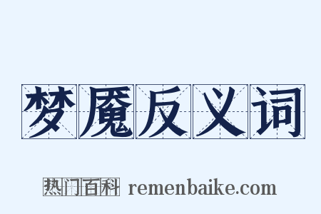 梦魇反义词是什么意思的图片